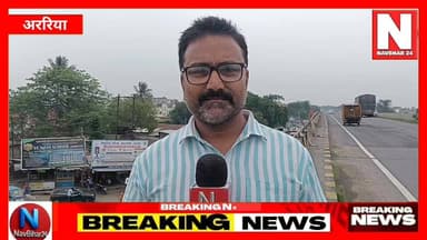 अररिया में स्थायी बस स्टैंड का इंतज़ार, यात्रियों को खुले आसमान तले घंटों इंतजार
#NavBihar24