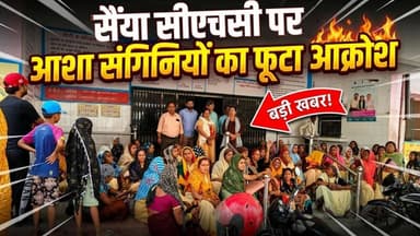 आगरा: सैंया सीएचसी पर आशा संगिनियों का फूटा आक्रोश, मानदेय न मिलने पर धरना प्रदर्शन #agra
#ASHAWorkers #ASHAProtest #Sai...