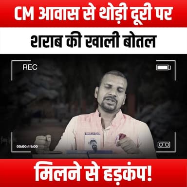 CM आवास से थोड़ी दूरी पर शराब की खाली बोतल मिलने से हड़कंप!
#PanicErupts #LiquorBottle #ChiefMinister #BreakingNews #Po...