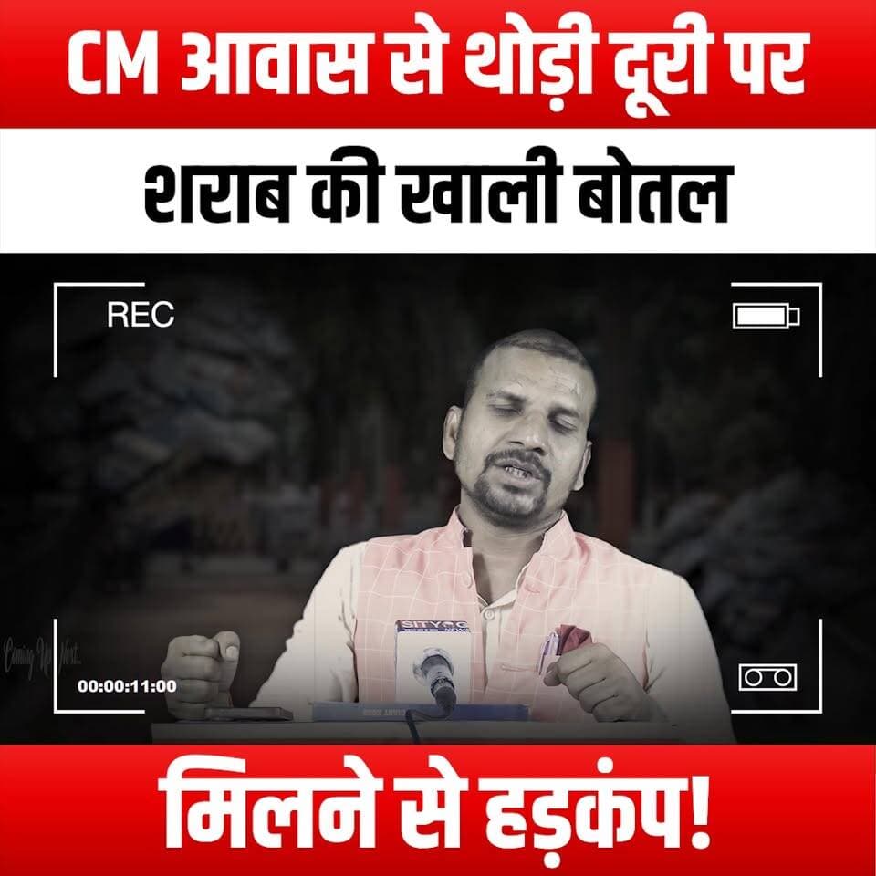 CM आवास से थोड़ी दूरी पर शराब की खाली बोतल मिलने से हड़कंप!
#PanicErupts #LiquorBottle #ChiefMinister #BreakingNews #Po...