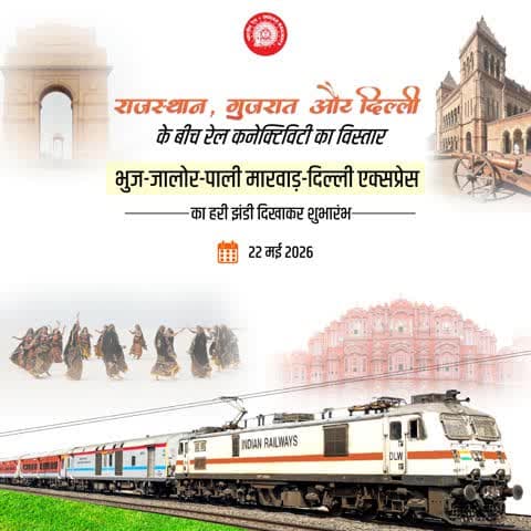 भुज- जालोर- पाली मारवाड़- दिल्ली एक्सप्रेस के शुभारंभ से राजस्थान, गुजरात और दिल्ली के बीच रेल कनेक्टिविटी सुदृढ़ होगी एवं व्यापार, पर्यटन और रोजगार के नए अवसरों को बढ़ावा मिलेगा।
#RailInfra4Rajasthan