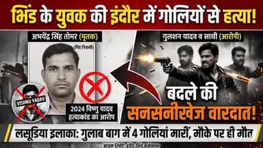 #भिंड के युवक अभी तोमर की इंदौर में गोली मारकर,,, उतारा घाट,,
#Disclaimer
This news is being shown to you by sachin sh...