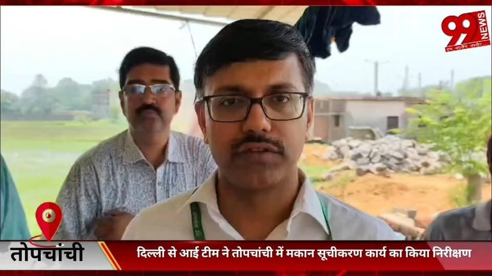 #तोपचांची : #दिल्ली से #आई #टीम ने #तोपचांची में #मकान #सूचीकरण #कार्य का #किया #निरीक्षण