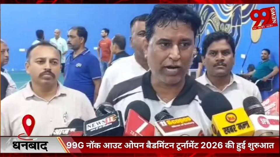 #धनबाद : 99G #नॉक #आउट #ओपन #बैडमिंटन #टूर्नामेंट 2026 की #हुई #शुरुआत, #पुलिस #महानिरीक्षक, #बोकारो #शैलेन्द्र कुमार सि...