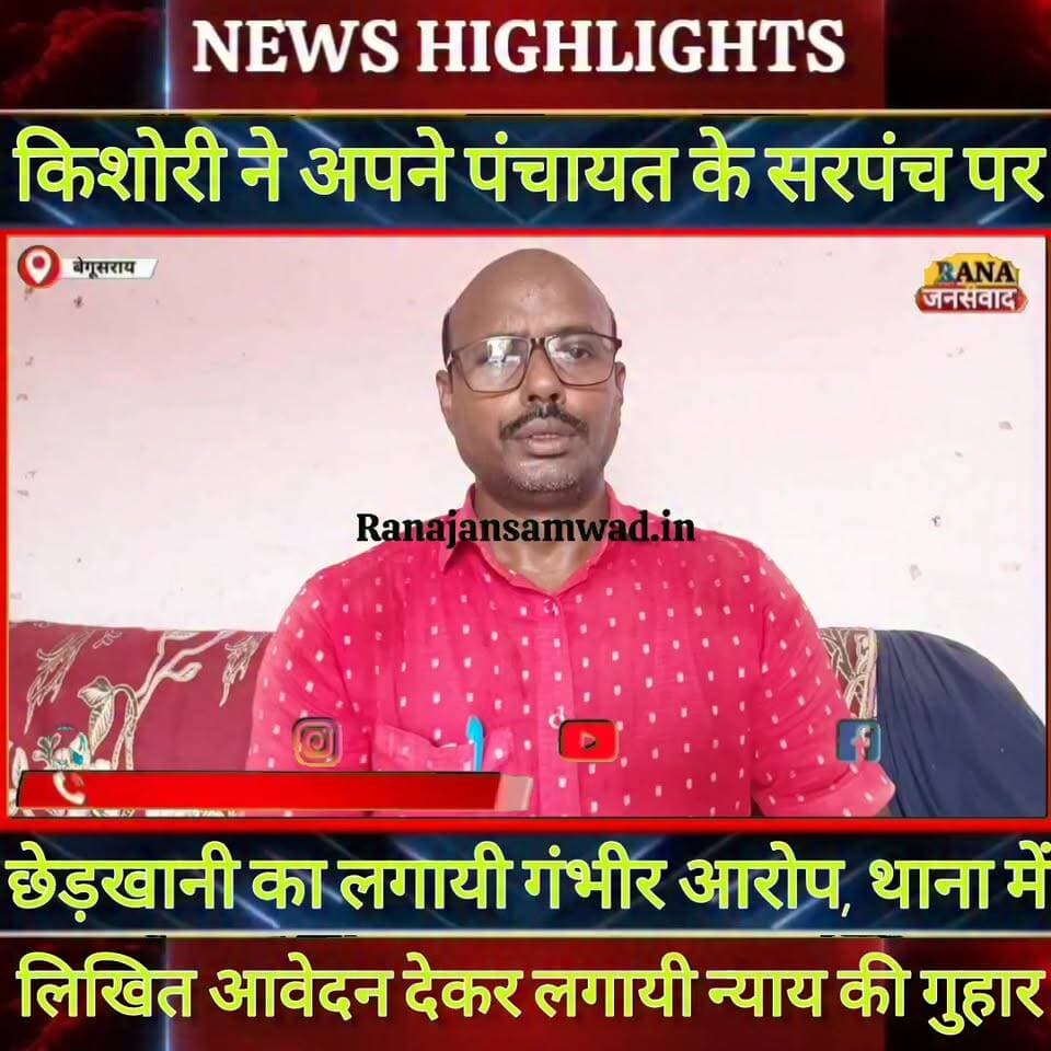 #चेरियाबरियारपुर थाना क्षेत्र के #सकरबासा पंचायत के #सरपंच पर गांव की किशोरी ने लगाया गंभीर आरोप----
#jdultimatedancec...