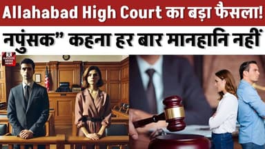 शादी विवाद मामले में हाई कोर्ट का बड़ा आदेश, महिला को मिली राहत!
#AllahabadHighCourt #CourtDecision #LegalNews #IndianL...