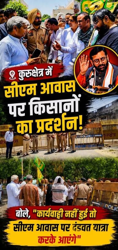 कुरूक्षेत्र में सीएम आवास पर किसानों का प्रदर्शन, बोले, कार्यवाही नहीं हुई तो सीएम आवास पर दंडवत यात्रा करके आएंगे
#Kuru...