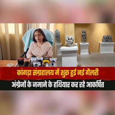कांगड़ा संग्रहालय में शुरू हुई नई गैलरी
अंग्रेजों के जमाने के ह.|थि| या|र कर रहे आकर्षित
#Kangra #KangraMuseum #Himachal...