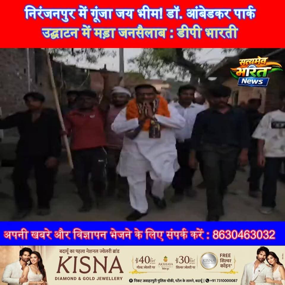 निरंजनपुर में गूंजा जय भीम! डॉ. आंबेडकर पार्क उद्घाटन में मड़ा जनसैलाब : डीपी भारती | #Badaun #Bilsi #JaiBhim #AmbedkarJ...