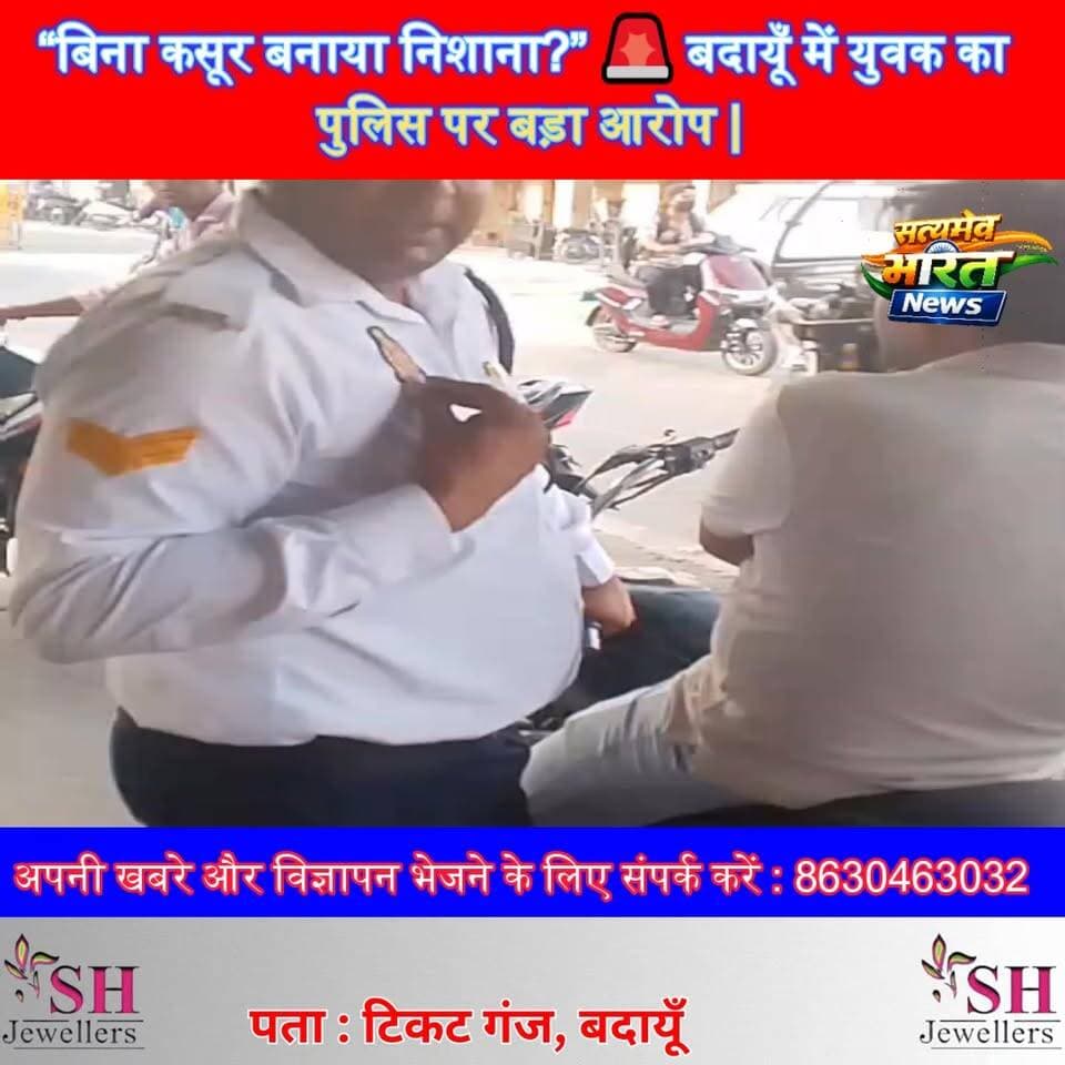 “बिना कसूर बनाया निशाना?” 🚨 बदायूँ में युवक का पुलिस पर बड़ा आरोप |#BudaunNews #PoliceViralVideo #UPPolice #BreakingNews...