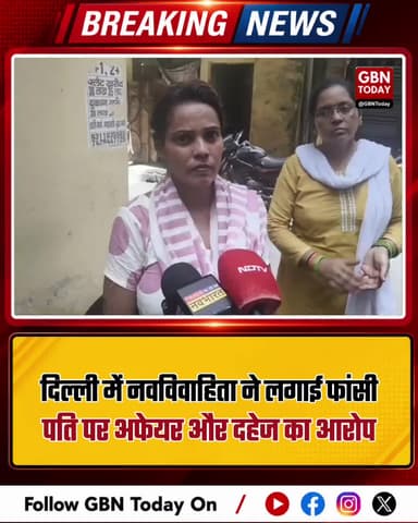 दिल्ली: नवविवाहिता ने लगाई फांसी, पति के अफेयर और दहेज का आरोप।
#DelhiCrime #MandawaliSuicide #DowryHarassment #Crime