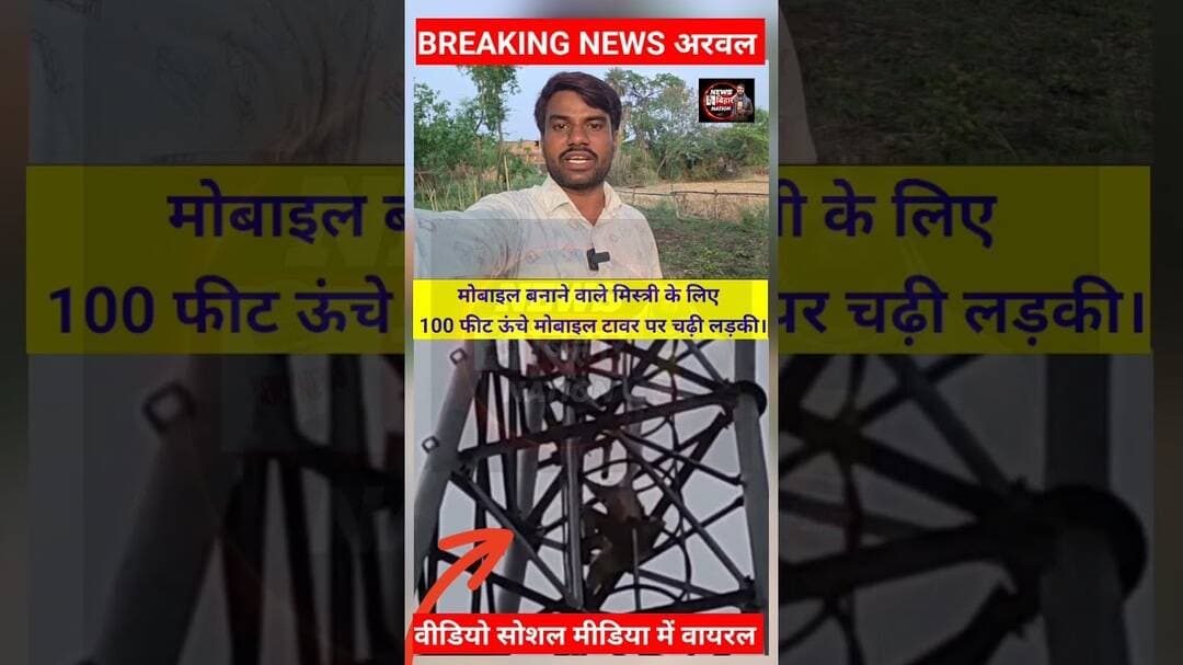 मोबाइल मिस्त्री के लिए टावर पर चढ़ी लड़की। #videoviral #trendingreals #arwalkarpinews