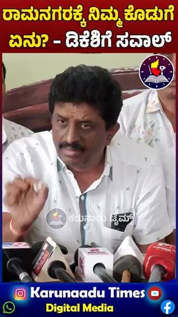 ರಾಮನಗರಕ್ಕೆ ನಿಮ್ಮ ಕೊಡುಗೆ ಏನು? – ಡಿಕೆಶಿಗೆ ಸವಾಲ್