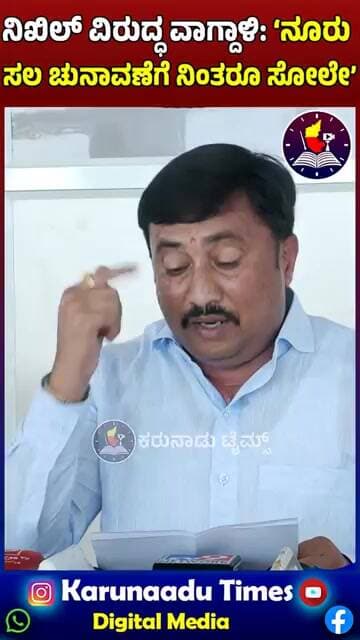 ನಿಖಿಲ್ ವಿರುದ್ಧ ವಾಗ್ದಾಳಿ: ‘ನೂರು ಸಲ ಚುನಾವಣೆಗೆ ನಿಂತರೂ ಸೋಲೇ’"