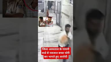 जिला अस्पताल के गायनी वार्ड से नवजात बच्चा चोरी कर भागते हुए,CCTV फुटेज आया सामने।#सतना #बच्चाचोर
