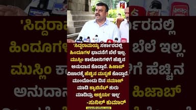 CM Siddaramaiah ಸರ್ಕಾರದಲ್ಲಿ ಹಿಂದೂಗಳ ಭಾವನೆಗೆ ಬೆಲೆ ಇಲ್ಲ V Sunil Kumar #VSunilkumar #CMSiddaramaiah