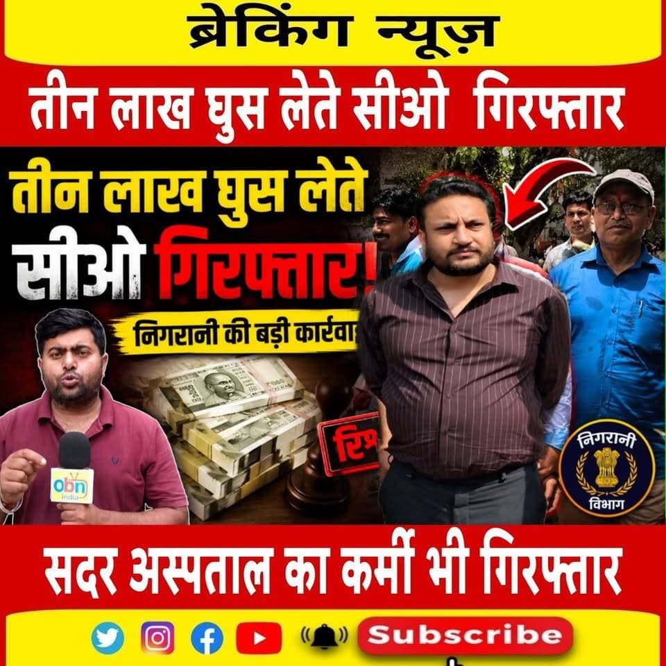 तीन लाख घुस लेते निगरानी टीम ने सीओ को सहयोगी के साथ रंगे हाथ किया गिरफ्तार
#RohtasNews
#Sasaram
#BriberyCase
#BiharNews...