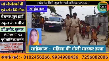 #साहेबगंज :- महिला की गो"ली मा'रकर ह"त्या #जांच में जुटी पुलिस #मुजफ्फरपुर #बिहार