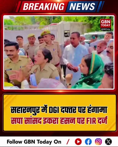 सहारनपुर: सड़क जाम मामले में सपा सांसद इकरा हसन पर मुकदमा।
#IqraHasan #SamajwadiParty #SaharanpurPolice #UPPoliticsNews