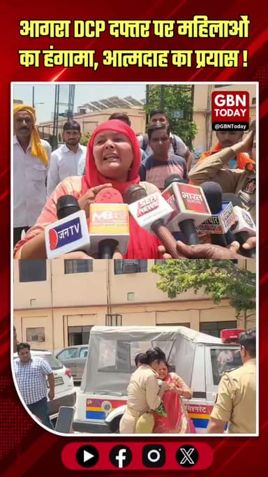 आगरा: डीसीपी दफ्तर पर महिलाओं का हंगामा, आत्मदाह का प्रयास।
#AgraPoliceAction #DCPCityAgra #LawAndOrderUP #AgraBreaking