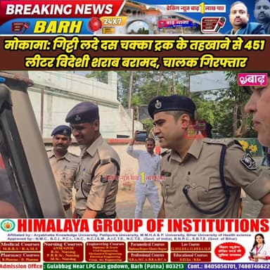 मोकामा: गिट्टी लदे दस चक्का ट्रक के तहखाने से 451 लीटर विदेशी शराब बरामद, चालक गिरफ्तार
#मोकामा_न्यूज #शराब_बरामद #क्राइ...