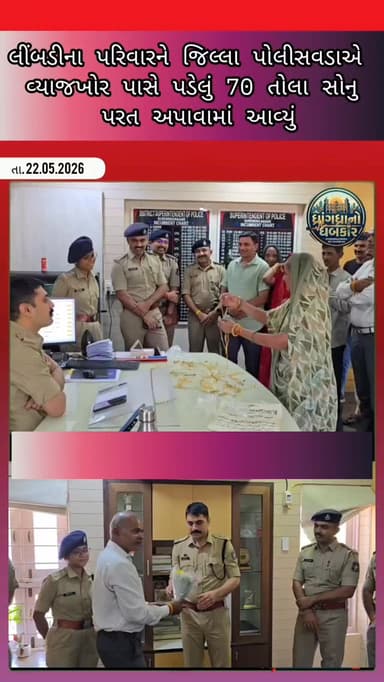 લીંબડીના પરિવારને જિલ્લા પોલીસવડાએ વ્યાજખોર પાસે પડેલું 70 તોલા સોનુ પરત અપાવામાં આવ્યું #spsurendranagar #brekingnews #...