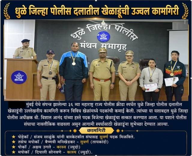 मा. पोलीस अधीक्षक विशाल आनंद यांचेकडुन धुळे जिल्हा पोलीस दलातील खेळाडुंनी मुंबई येथे नुकत्याच पार पडलेल्या 36 व्या महारा...