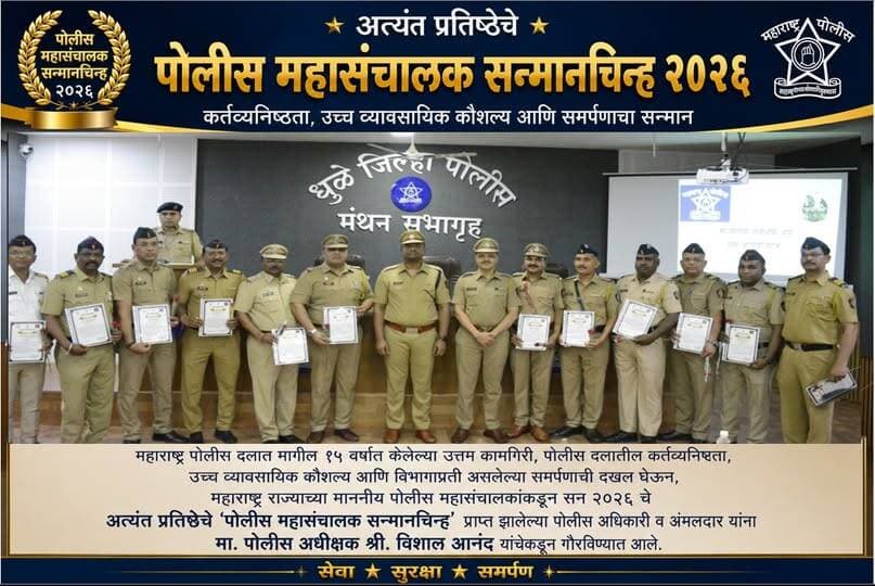मा. पोलीस अधीक्षक विशाल आनंद यांचेकडुन धुळे जिल्हा पोलीस दलात मागील 15 वर्षांत उत्तम कामगिरी केल्यामुळे पोलीस महासंचालक ...