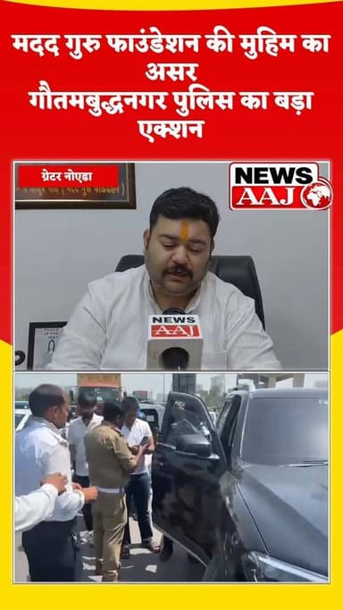 मदद गुरु फाउंडेशन की मुहिम का असर! 6 मई को कमिश्नर को दिए ज्ञापन के बाद गौतमबुद्धनगर पुलिस का बड़ा एक्शन, 72 हजार वाहनों...