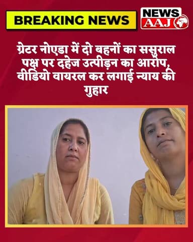 ग्रेटर नोएडा में दो बहनों का ससुराल पक्ष पर दहेज उत्पीड़न का आरोप, वीडियो वायरल कर लगाई न्याय की गुहार#GreaterNoida #Dow...