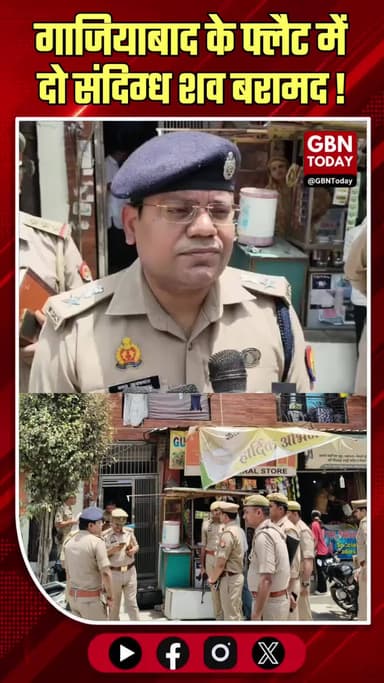 गाजियाबाद: शालीमार गार्डन के फ्लैट में दो संदिग्ध शव बरामद।
#GhaziabadCrime #ShalimarGardenMystery #NoidaPoliceAlert