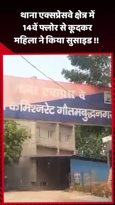 गौतम बुद्ध नगर: थाना एक्सप्रेसवे क्षेत्र में 14वें फ्लोर से कूदकर महिला ने किया सुसाइड