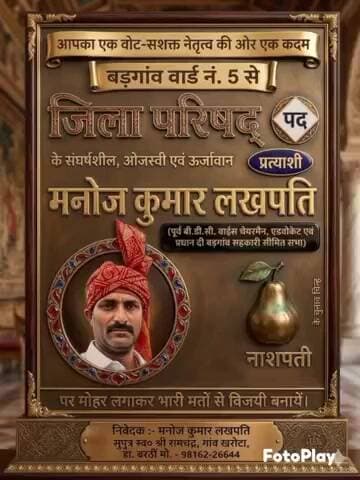 जिला परिषद बड़गांव वार्ड में हो रही है लखपति लखपति मनोज कुमार लखपति की सहधर्मिणी दे रही है पूरा साथ