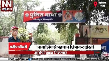 नाबालिग से पहचान छिपाकर दोस्ती, आरोपी युवक गिरफ्तार
#IndoreNews #Pardeshipura #POCSOAct #PoliceAction #ViralVideo
#इंदौ...