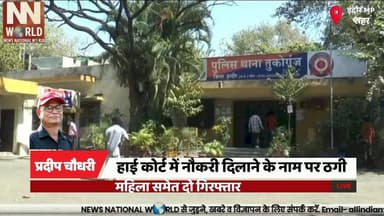 हाई कोर्ट में नौकरी दिलाने के नाम पर ठगी, महिला समेत दो गिरफ्तार
#IndoreNews #JobFraud #FakeAppointment #CyberCafe #Poli...