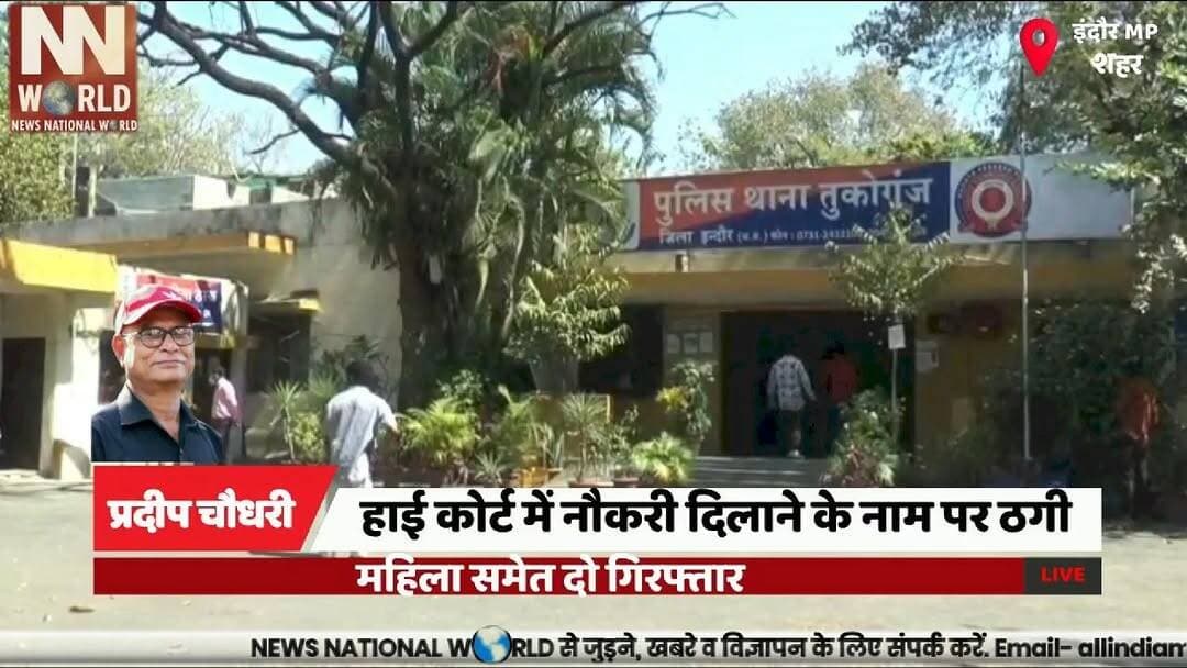 हाई कोर्ट में नौकरी दिलाने के नाम पर ठगी, महिला समेत दो गिरफ्तार
#IndoreNews #JobFraud #FakeAppointment #CyberCafe #Poli...