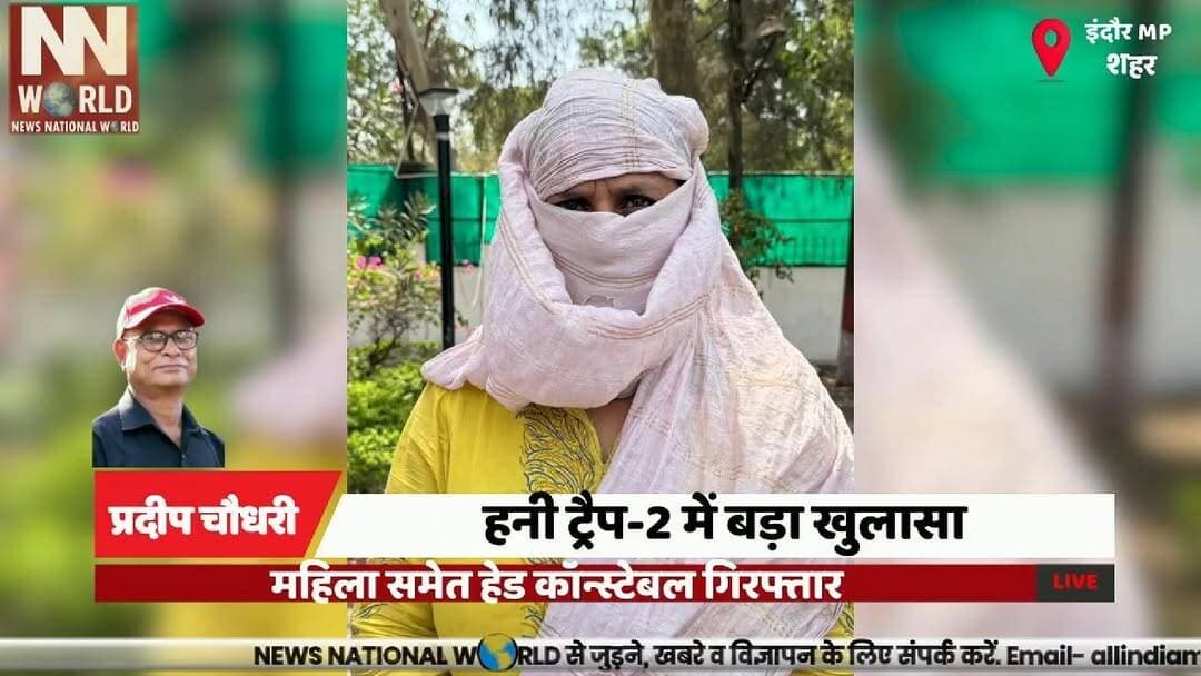 हनी ट्रैप-2 में बड़ा खुलासा, महिला समेत हेड कॉन्स्टेबल गिरफ्तार
#HoneyTrap2 #IndoreCrime #CrimeBranch#BlackmailCase #Pol...