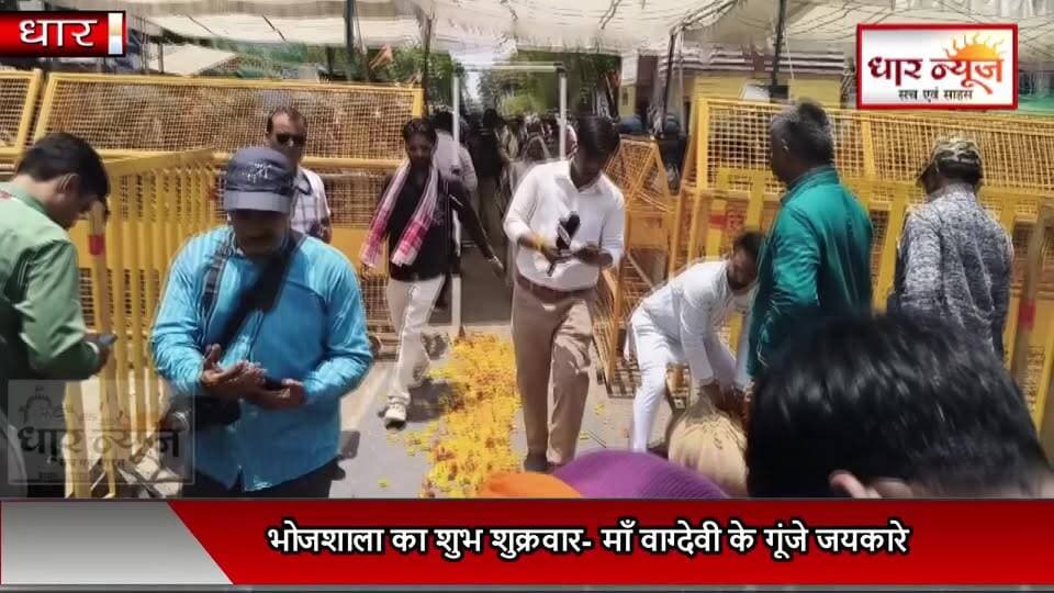 DHAR भोजशाला का शुभ शुक्रवार- माँ वाग्देवी के गूंजे जयकारे,दर्शन के लिए पहुंची धार विधायक
#dharnews #bhojshala #breakin...