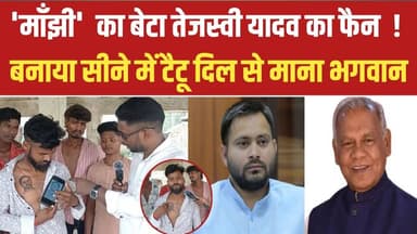 माँझी का बेटा तेजस्वी यादव का फैन, सीने में बनाया टैटू माना भगवान 😱 #gayaji #manjhi #yadav #explore #viral #video