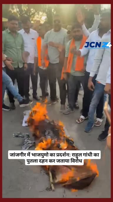 जांजगीर में भाजयुमो का प्रदर्शन: राहुल गांधी का पुतला दहन कर जताया विरोध
• जांजगीर के कचहरी चौक में भारतीय जनता युवा मो...