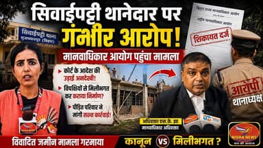 सिवाईपट्टी थानेदार पर गंभीर आरोप!
मानवाधिकार आयोग पहुंचा विवादित जमीन मामला
#NishaNews #Muzaffarpur #SivaiPatti #HumanR...