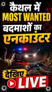 कैथल में मोस्ट वांटेड बदमाशों का एनकाउंटर, देखिए live
#KaithalEncounter #BreakingNews #HaryanaPolice #KaithalNews #LiveE...