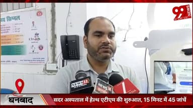 #धनबाद : #सदर #अस्पताल में #हेल्थ #एटीएम की #शुरुआत, 15 #मिनट में 45 #जांचें