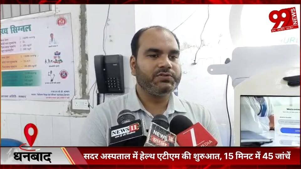 #धनबाद : #सदर #अस्पताल में #हेल्थ #एटीएम की #शुरुआत, 15 #मिनट में 45 #जांचें