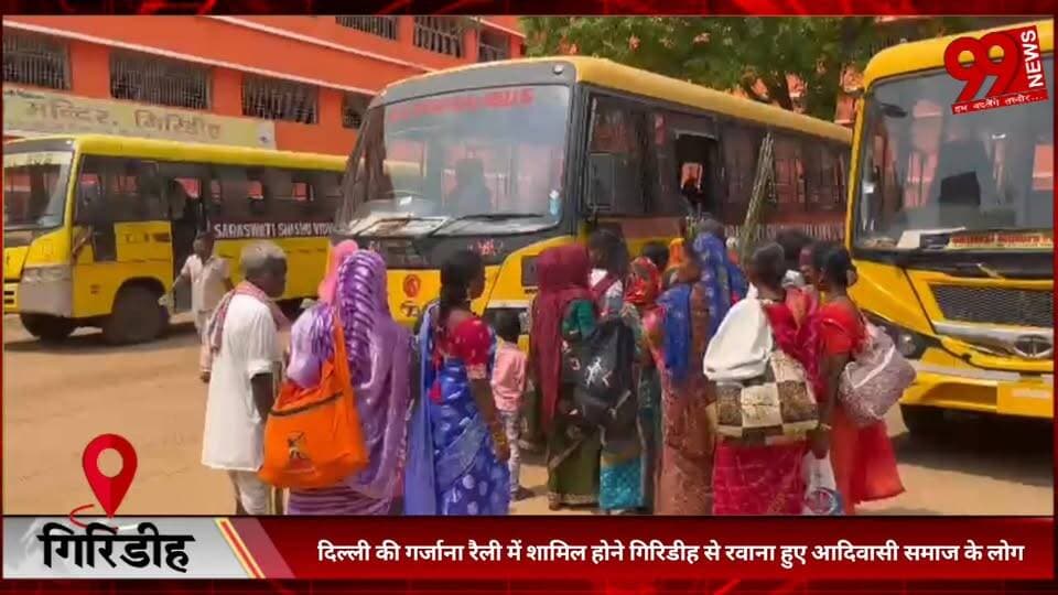 #गिरिडीह : #दिल्ली की #गर्जाना #रैली में #शामिल होने #गिरिडीह से #रवाना हुए #आदिवासी #समाज के #लोग