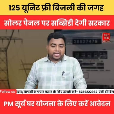 125 यूनिट फ्री बिजली की जगह सोलर पैनल पर सब्सिडी देगी सरकार?PM सूर्य घर योजना के लिए करें आवेदन.
#PMSuryaGharYojana #Fr...