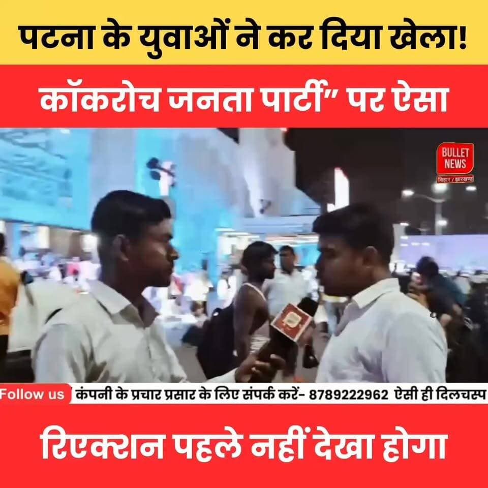 पटना के युवाओं ने कर दिया खेला! “कॉकरोच जनता पार्टी” पर ऐसा रिएक्शन पहले नहीं देखा होगा.
#PatnaNews #PatnaYouth #BiharP...