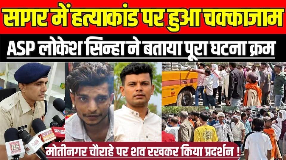 सागर में ह'त्या'कां'ड पर हुआ चक्काजाम, ASP लोकेश सिन्हा ने बताया पूरा घटना क्रम !
#Sagar #MayankSahu #Motinagar #SagarN...
