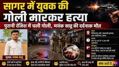 सागर में युवक की गोली मारकर हत्या, पुरानी रंजिश में चली गोली, मयंक साहू की हुई मौत !
#Sagar #GangWar #MurderCase #Motin...
