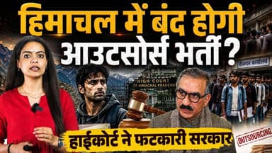 क्या आउटसोर्स भर्तियां बंद हो जाएंगी ?
हिमाचल सरकार को हाईकोर्ट की फटकार
#HimachalPradesh #Unemployment #YouthUnemployme...